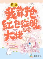 快穿:我靠抢红包征服病娇大佬