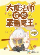 大魔法师说她罩着魔王