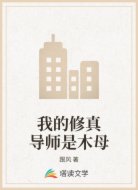 我的修真导师是木母