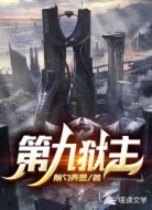 第九狱主
