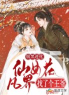 腹黑进化:仙女在凡界找了个王爷