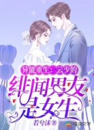 异能重生：云少的绯闻男友是女生