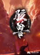 骇兽