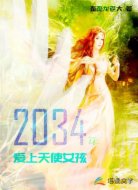 2034年，愛(ài)上天使女孩