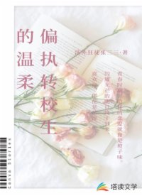 偏执转校生的温柔