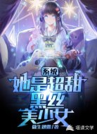 我的系统居然是超甜美少女