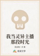 我当灵异主播那段时光