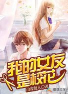 我的女友是校花