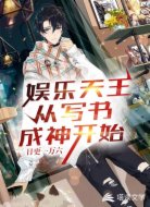 娱乐天王:从写书成神开始