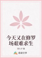 今天又在修罗场艰难求生