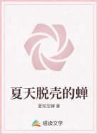 夏天脱壳的蝉