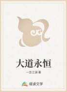 大道永恒