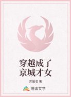 穿越成了京城才女
