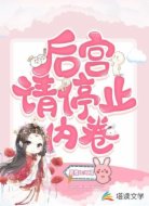 后宮請停止內(nèi)卷