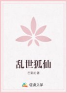 乱世狐仙