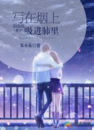 把你的名字写在烟上吸进肺里