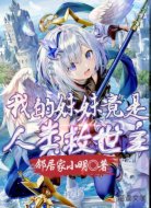 我的妹妹竟是人类救世主！