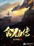 舍仙传
