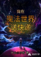 我在魔法世界送快递