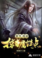 重生,我能掠夺属性点