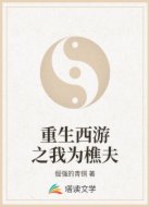 重生西游之我为樵夫