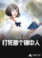 打死那个镜中人