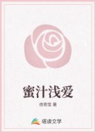 蜜汁浅爱