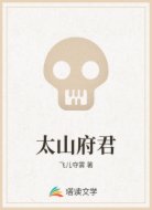 太山府君