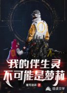 我的伴生灵不可能是萝莉