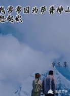 我常常因为萨普神山想起你