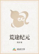 荒途纪元