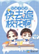 玩啥子游戏，快去追校花啊