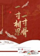 一寸相思一寸骨