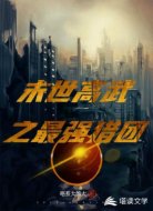 末世高武之最强猎团