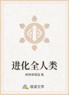 进化全人类