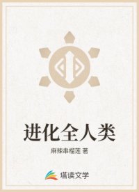 进化全人类