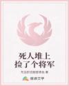 死人堆上撿了個(gè)將軍
