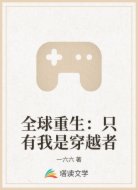 全球重生：只有我是穿越者