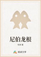 尼伯龙根