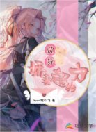 快穿：娇妻超给力