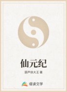 仙元纪