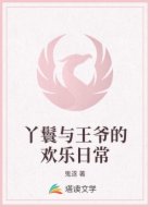 丫鬟与王爷的欢乐日常