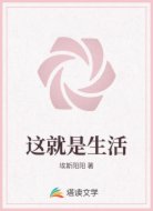 这就是生活