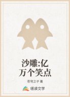 沙雕:亿万个笑点