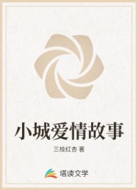 小城爱情故事