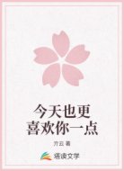 今天也更喜欢你一点