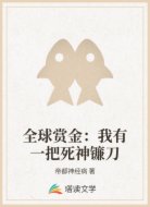全球赏金：我有一把死神镰刀