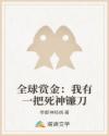 全球賞金：我有一把死神鐮刀