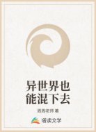 异世界也能混下去