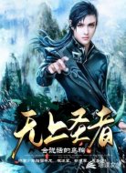 无上圣者